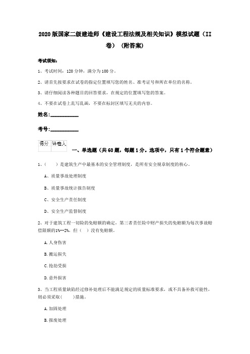 2020版国家二级建造师《建设工程法规及相关知识》模拟试题(II卷) (附答案)