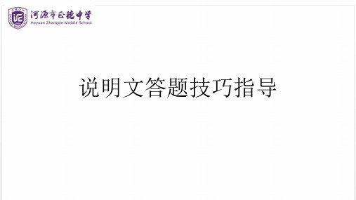 广东省河源市正德中学九年级语文下学期复习课件：说明文阅读