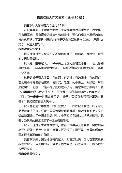 我喜欢秋天作文范文（通用16篇）