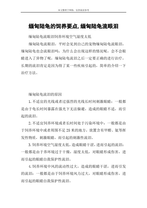 缅甸陆龟的饲养要点,缅甸陆龟流眼泪