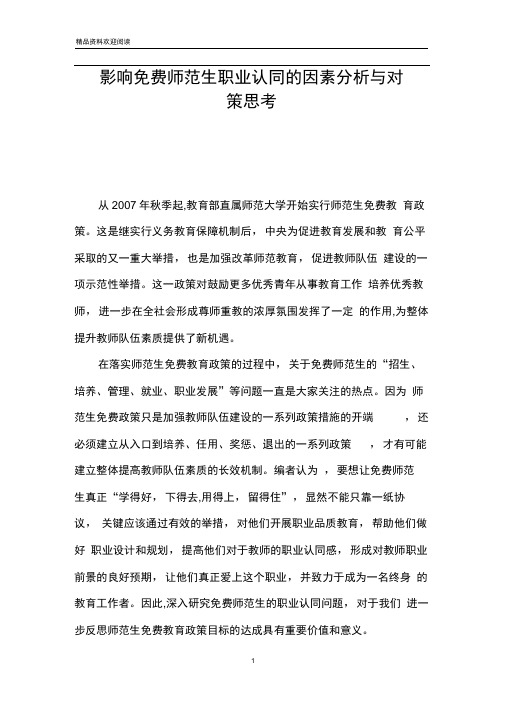 影响免费师范生职业认同的因素分析与对策思考