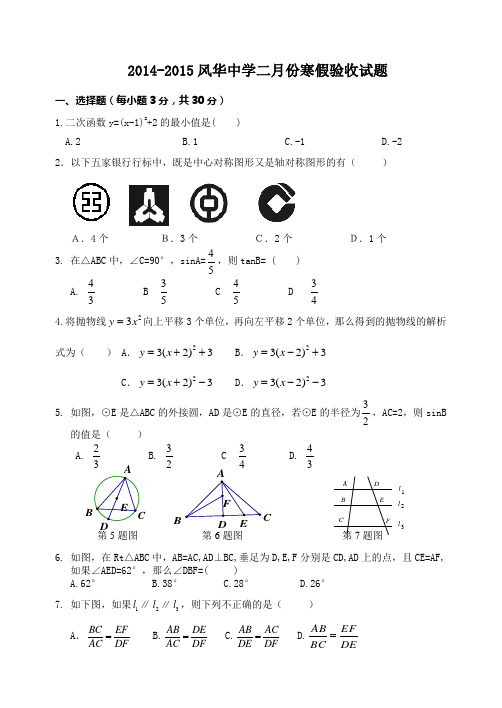 2014-2015风华中学二月份寒假验收试题