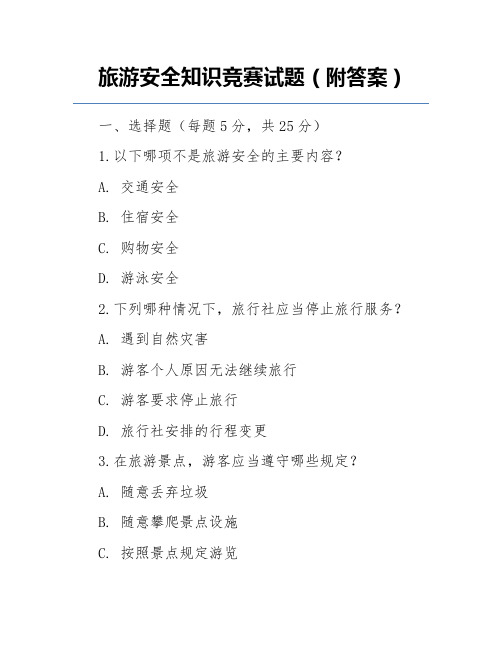 旅游安全知识竞赛试题(附答案)