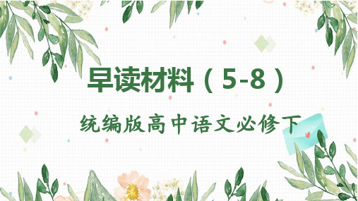早读材料(5-8周)课件统编版高中语文必修上册