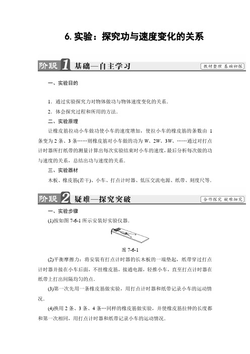 高中物理(人教版)必修2同步教师用书： 第7章 6.实验：探究功与速度变化的关系(2篇)