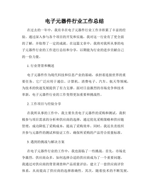 电子元器件行业工作总结