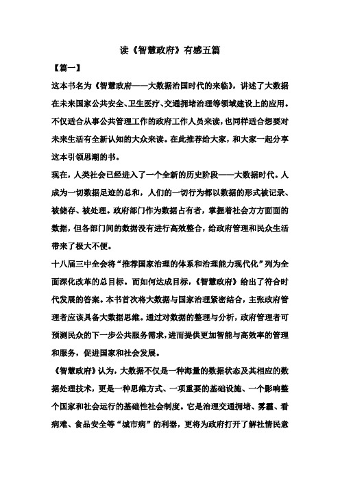 读《智慧政府》有感五篇