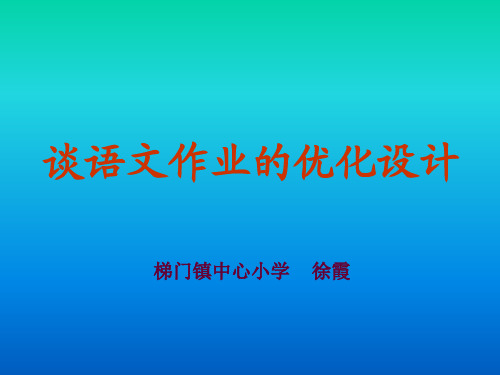 语文作业的优化设计PPT