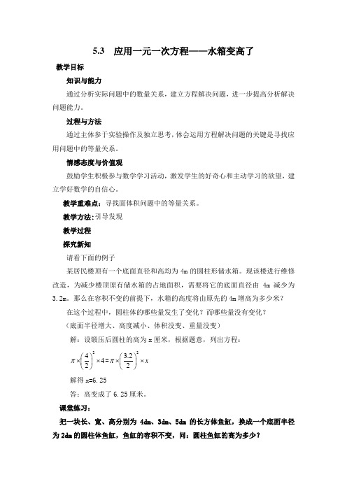 5.3  应用一元一次方程——水箱变高了 教学设计