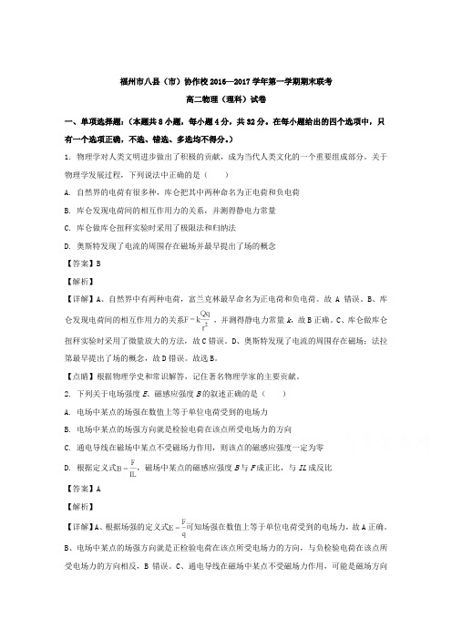 【解析】福建省福州市八县(市)协作校2016-2017学年高二上学期期末联考(理)物理试题含解析
