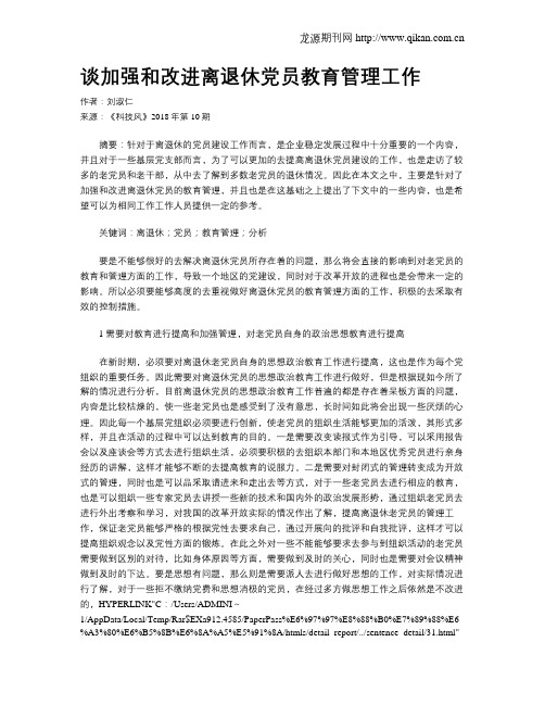谈加强和改进离退休党员教育管理工作