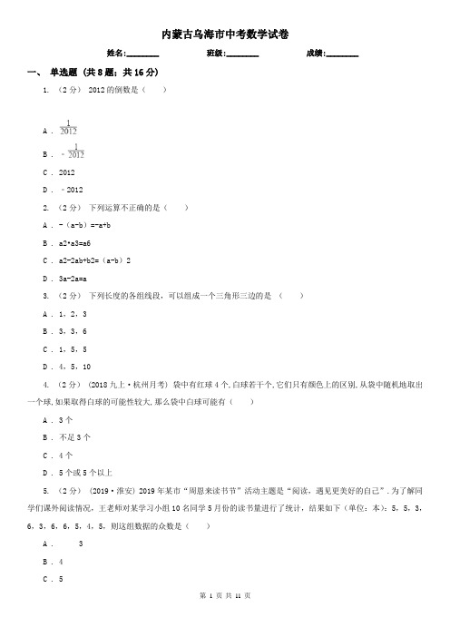 内蒙古乌海市中考数学试卷