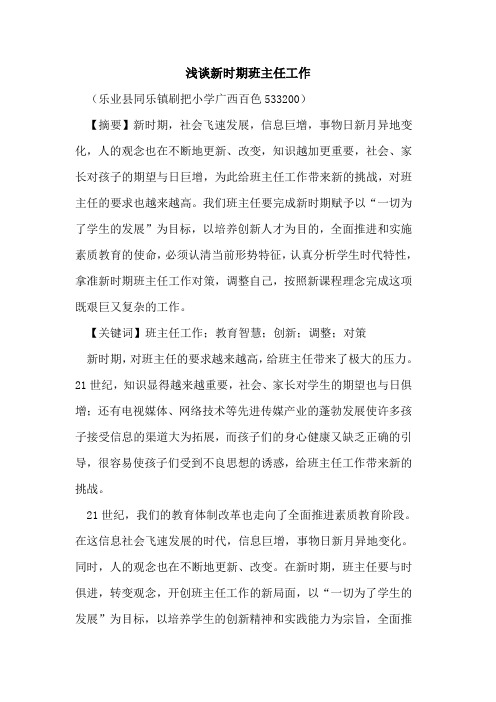 新时期班主任工作