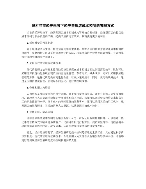 浅析当前经济形势下经济型酒店成本控制的管理方式