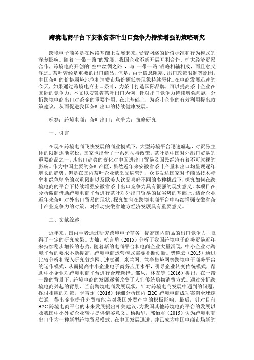 跨境电商平台下安徽省茶叶出口竞争力持续增强的策略研究