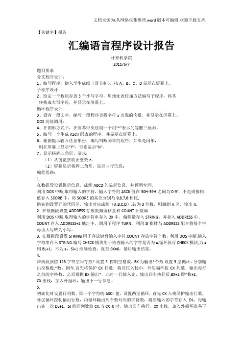【报告】汇编语言程序设计报告