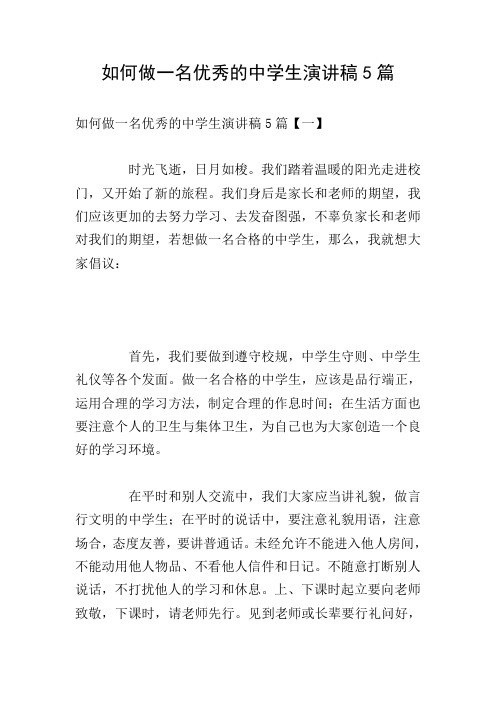 如何做一名优秀的中学生演讲稿5篇