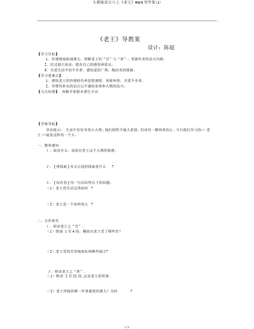 人教版语文八上《老王》word导学案(1)