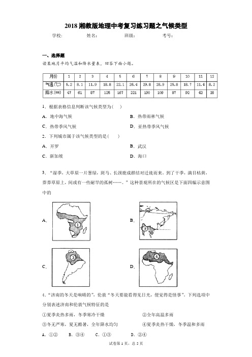 2018湘教版地理中考复习练习题之气候类型