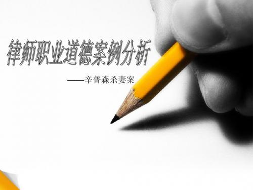 律师职业道德案例分析