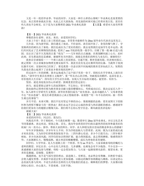 2021毕业典礼致辞【五篇】