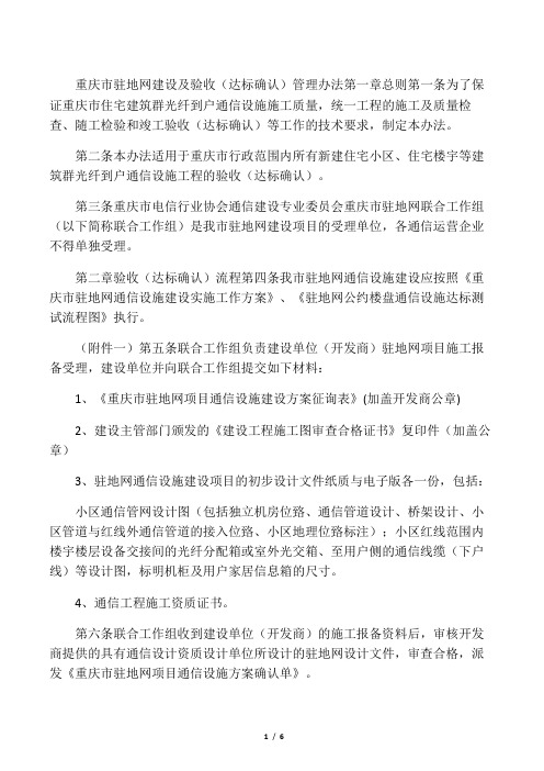 重庆市驻地网建设验收(达标确认)管理办法