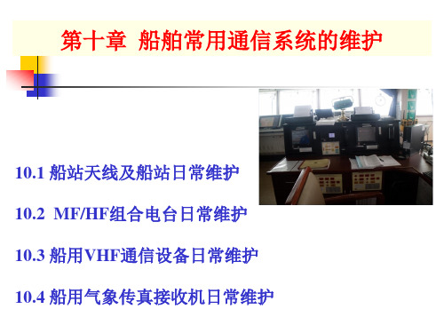 船舶电气设备维护与修理课件第10章