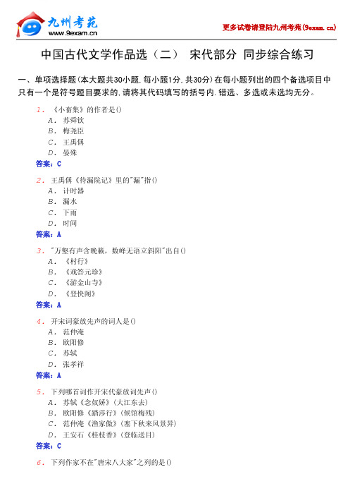 中国古代文学作品选(二)宋