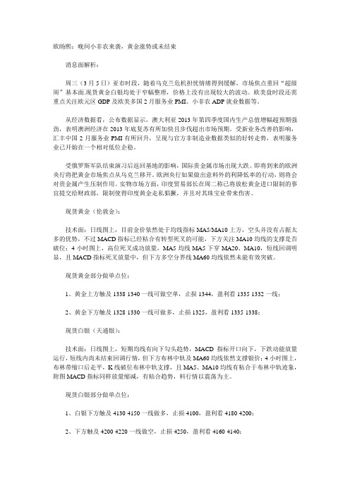 03月05日晚间现货黄金白银操作建议