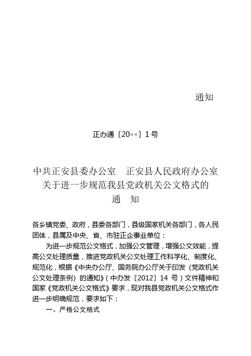 县委办公室关于进一步规范我县党政机关公文格式的通知