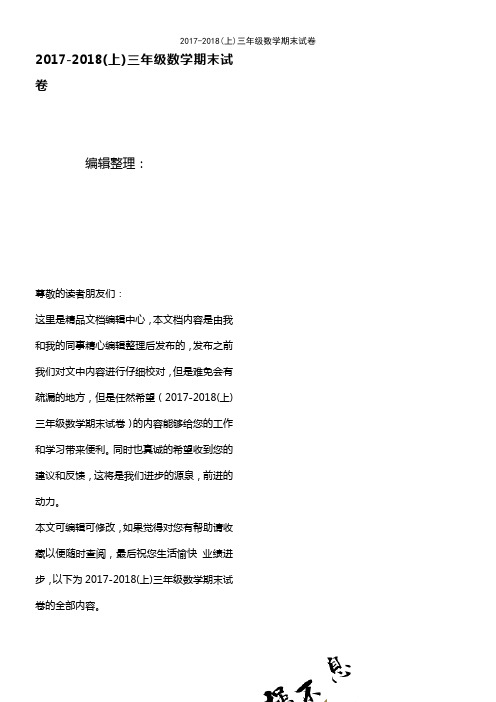 (2021年整理)2017-2018(上)三年级数学期末试卷