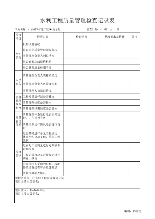 水利工程质量管理检查及检查整改记录表