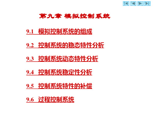 9-模拟控制系统