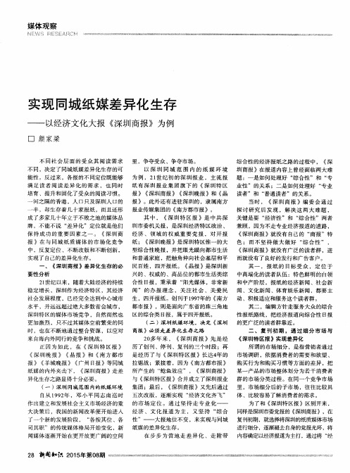 实现同城纸媒差异化生存——以经济文化大报《深圳商报》为例