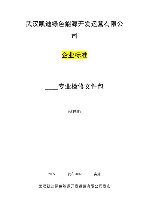 检修文件包_同期装置