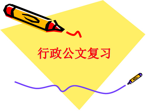 行政公文复习教学提纲