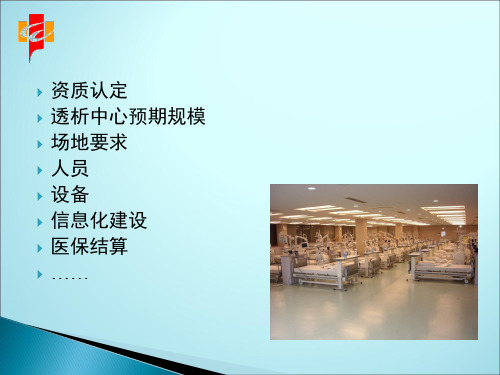 血透中心管理PPT课件