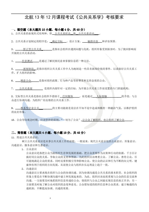 北航13年12月课程考试《公共关系学》考核要求