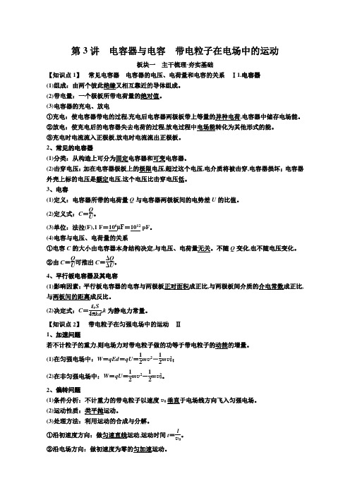 备考2019年高考物理一轮复习：第七章第3讲电容器与电容带电粒子在电场中的运动讲义含解析