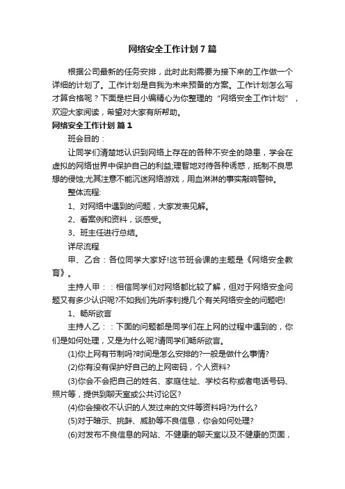 网络安全工作计划7篇