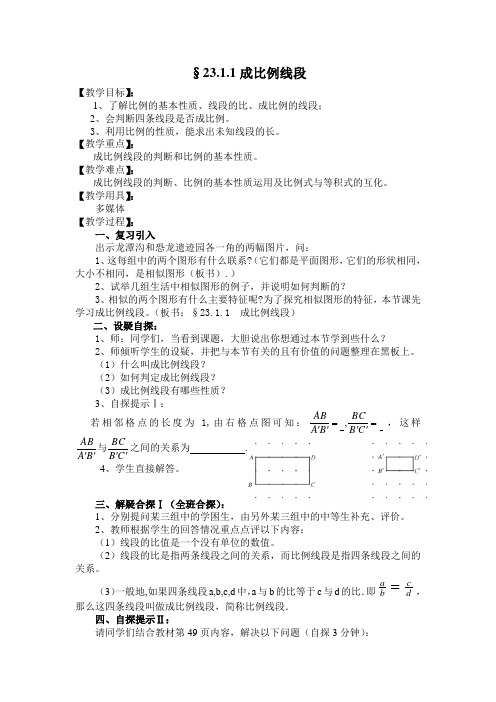 华东师大版九年级数学上册《23章 图形的相似  23.1 成比例线段  成比例线段》公开课教案_8