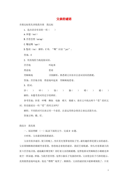七年级语文上册 第三单元 10《父亲的谜语》达标优化训练 冀教版