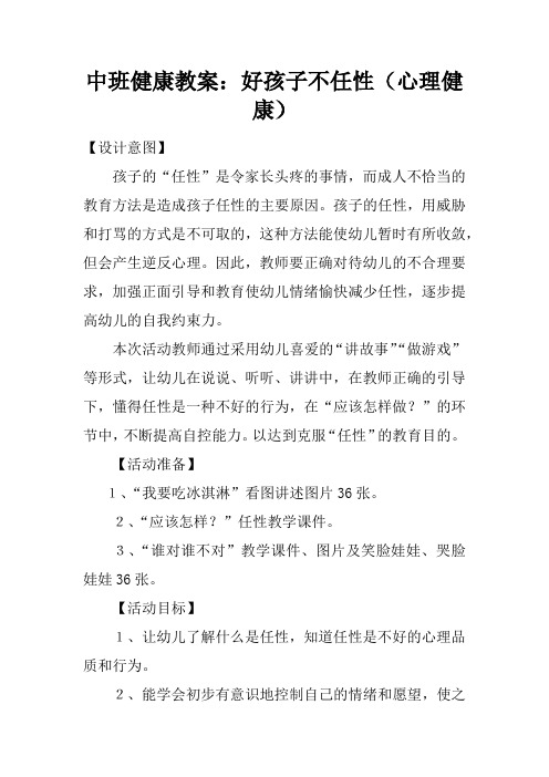 中班健康教案：好孩子不任性心理健康