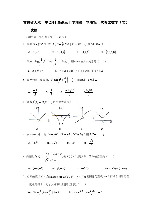 [套卷]甘肃省天水一中2014届高三上学期第一学段第一次考试数学(文)试题 Word版含答案