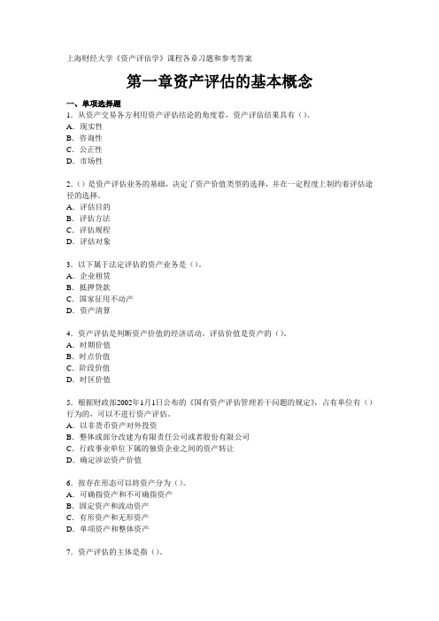 上海财经大学《资产评估学》课程各章习题和参考答案