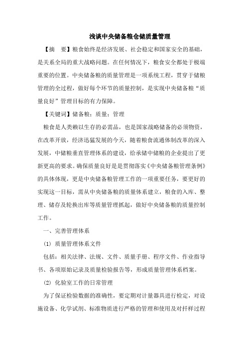 浅谈中央储备粮仓储质量管理