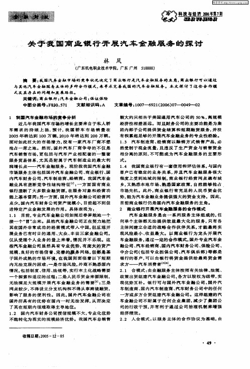 关于我国商业银行开展汽车金融服务的探讨