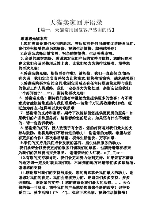 评语大全之天猫卖家回评语录