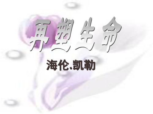 海伦凯勒PPT课件