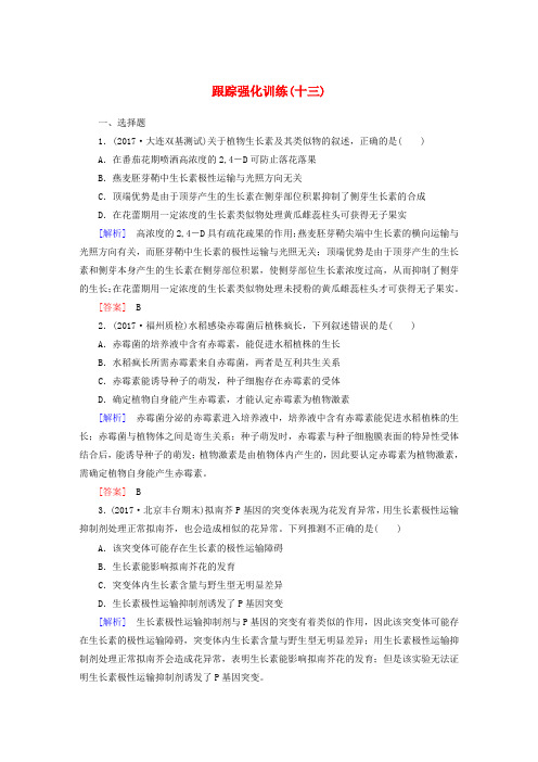 2018届高考生物二轮复习 专题六 生物生命活动的调节 跟踪强化训练13 植物的激素调节